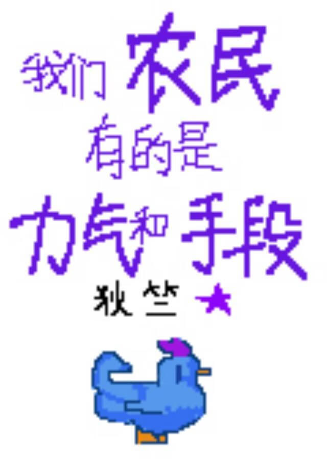 我们农民有的是力气和手段[星露谷]