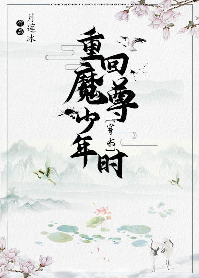 重回魔尊少年时[穿书]