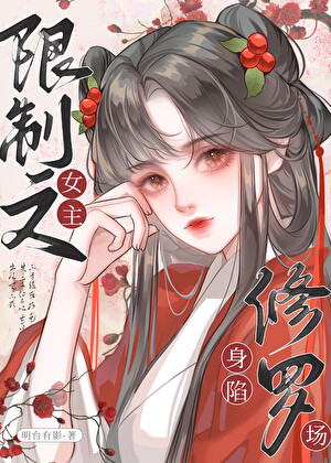 限制文女主身陷修罗场