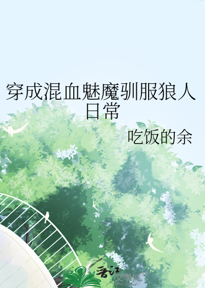 穿成混血魅魔驯服狼人日常