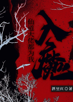 仙道大佬都为我入魔