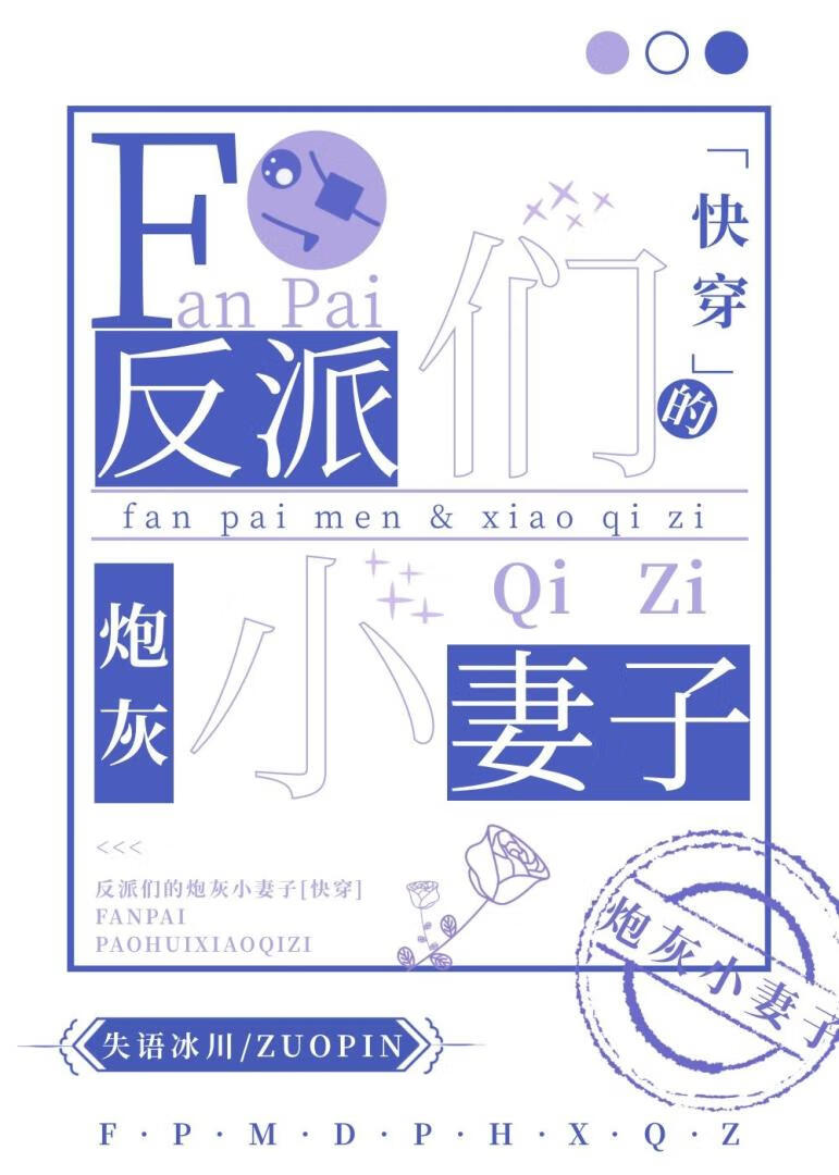 反派们的炮灰小妻子[快穿]