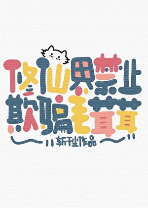 修仙界禁止欺骗毛茸茸