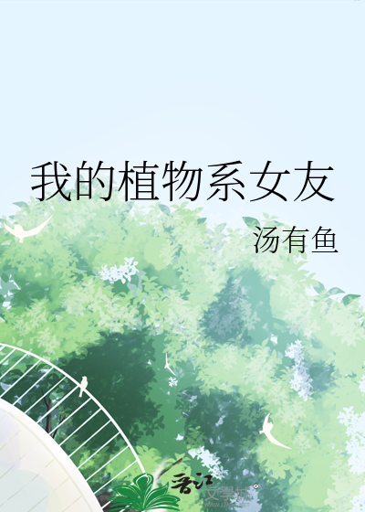 我的植物女朋友作文