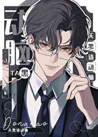 天黑请闭眼无限苓冬免费阅读