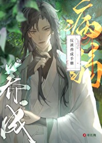 病弱反派养成计划 小说