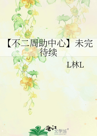 【不二周助中心】未完待续