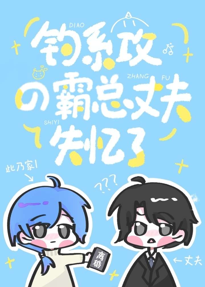 钓系攻的霸总丈夫失忆了