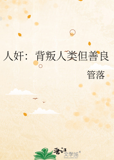 人奸：背叛人类但善良