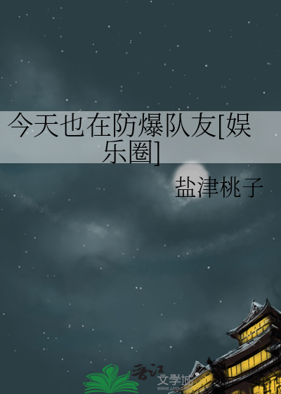 今天也在防爆队友[娱乐圈]