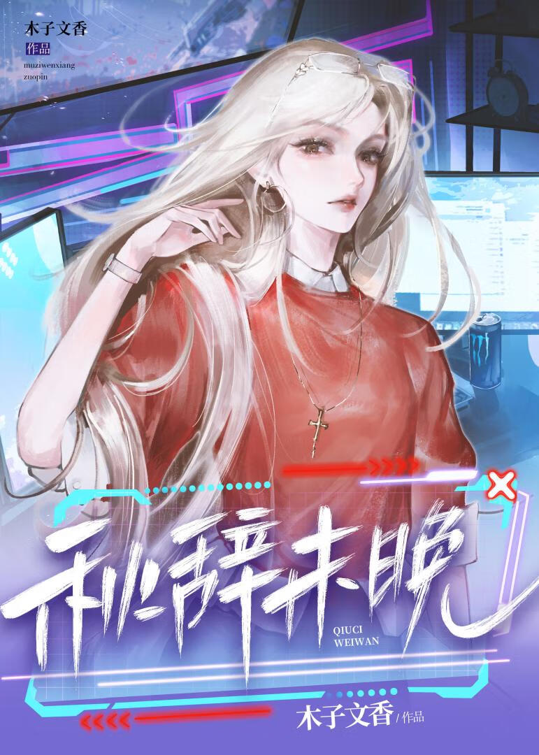 秋辞未晚［电竞综艺］