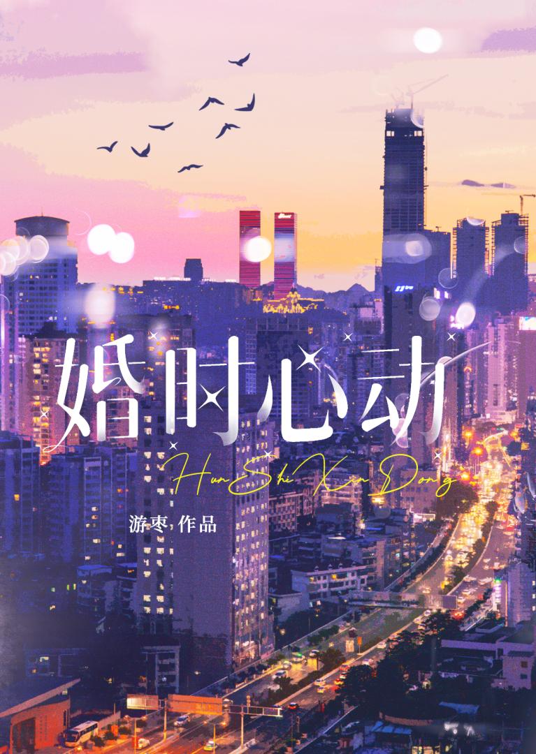 婚时心动