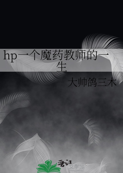 hp一个魔药教师的一生