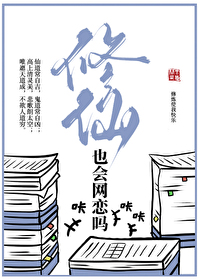 修仙也会网恋吗知乎