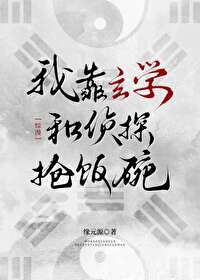 我靠玄学征服豪门全文免费阅读