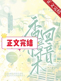 香樟木回音gl笔趣阁