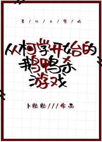 从柯学开始的鹅鸭杀游戏笔趣阁