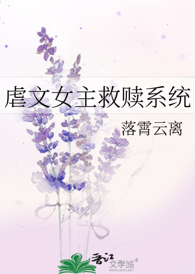 虐文女主的自救日常txt