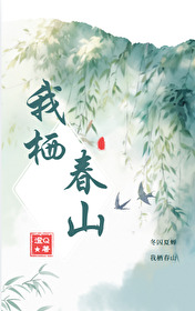 君卧高山我栖春山