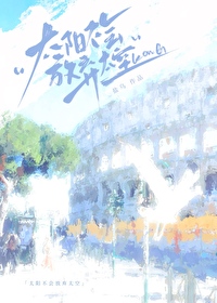 太阳不会放弃天空什么意思