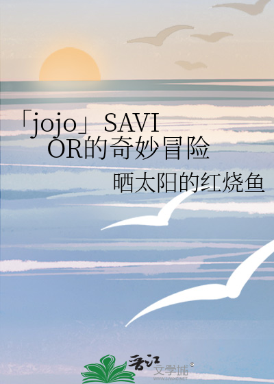 jojo的奇妙冒险sbr