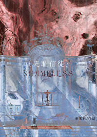 无耻信徒小说笔趣阁