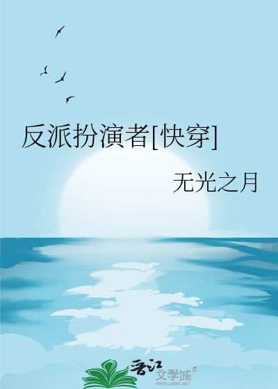 扮演反派的演员