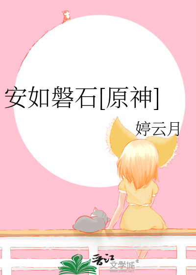 安如磐石打一物理名词