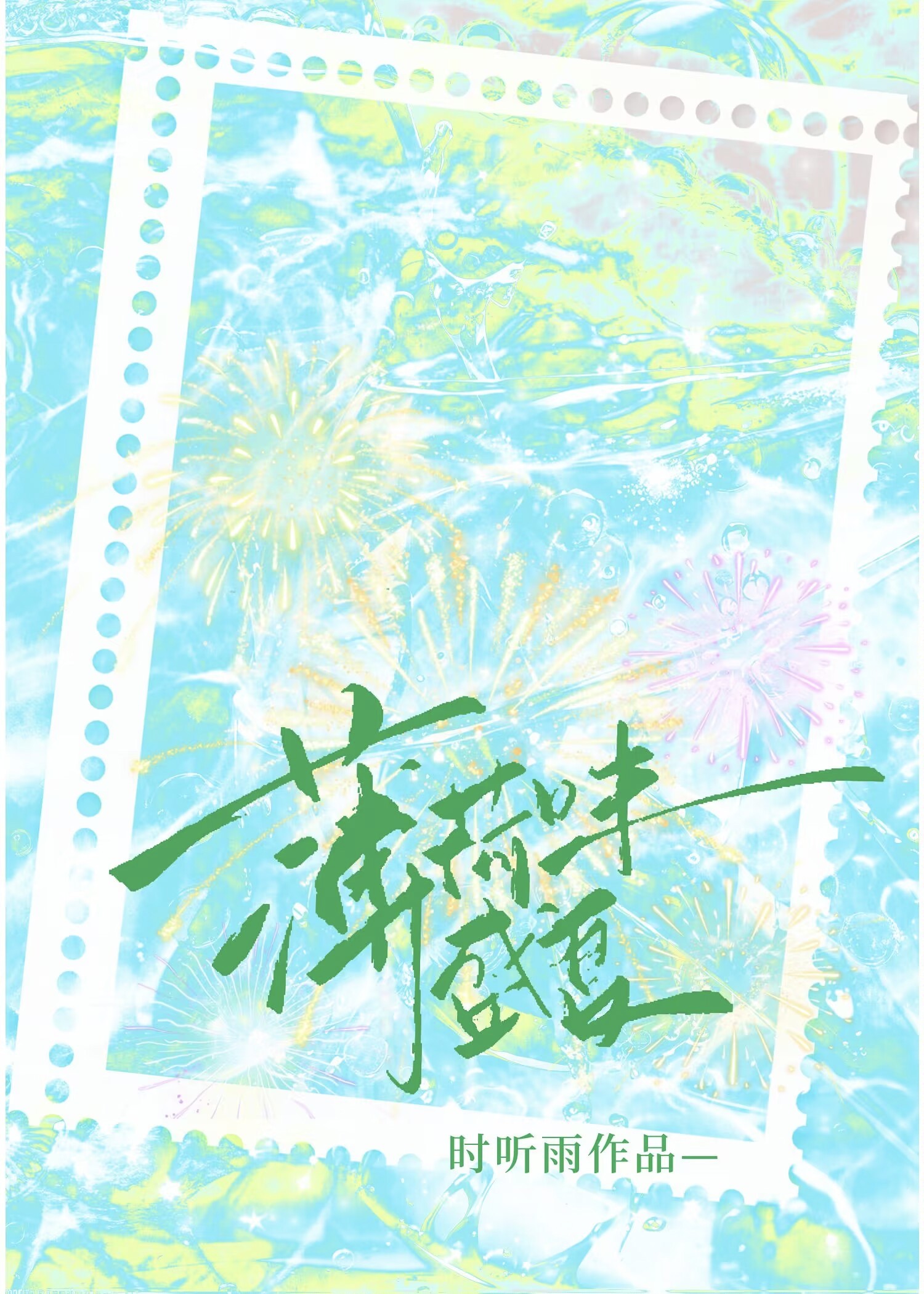 薄荷味的盛夏啥意思