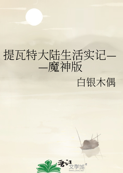 提瓦特大陆简介