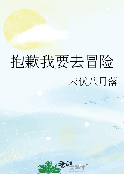 抱歉我要走了的英文