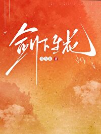 少年白马醉春风完整版