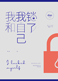 我和我自己锁了作者:djqz