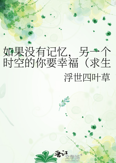 如果时间没有记忆