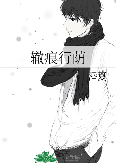 辙痕的读音是什么