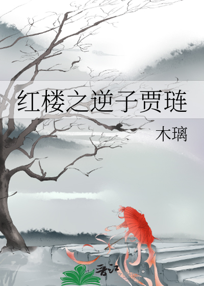 红楼之庶子贾环无弹窗全文免费阅读