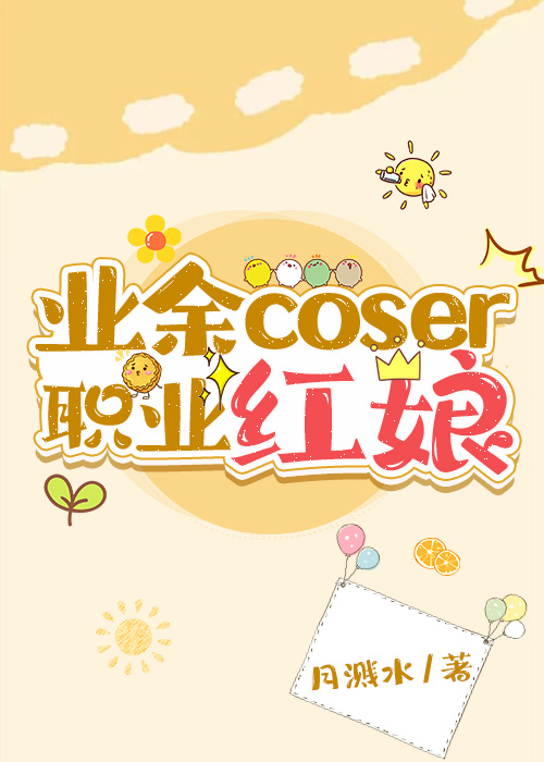 职业coser和业余的区别