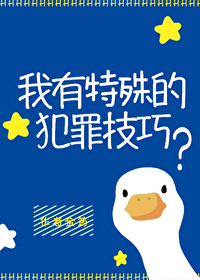 我有特殊的犯罪技巧金筠笔趣阁