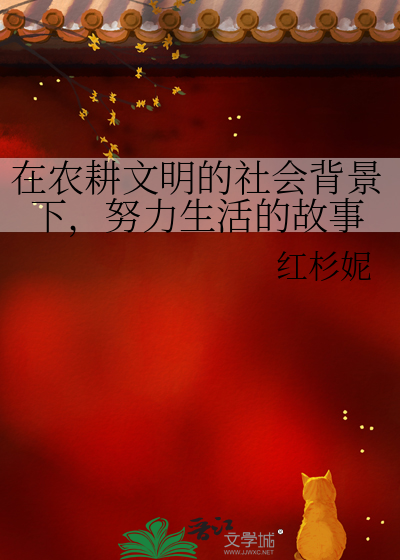 农耕文明的人类社会心理是什么