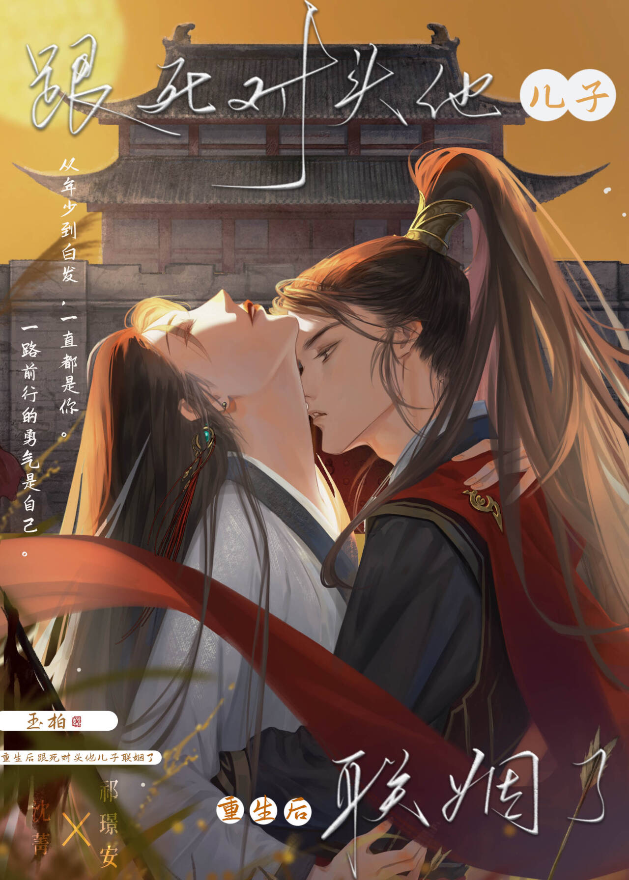 书名: 重生后与死对头拼个婚