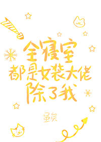 全寝室都是女装大佬