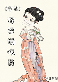 将军请吃药穿书免费阅读