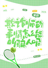 欺诈师可以欺诈自己吗