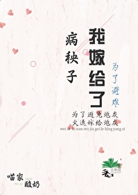 为了逃婚嫁给病秧子卜居山