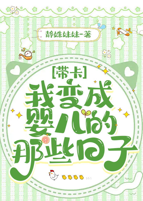 我变成了婴儿视频