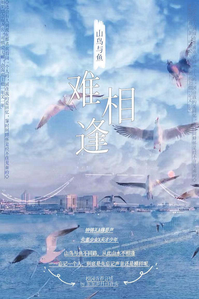 山鸟与鱼不同路 再见容易再见难 珍惜缘分