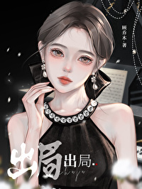 出局娱乐圈小说