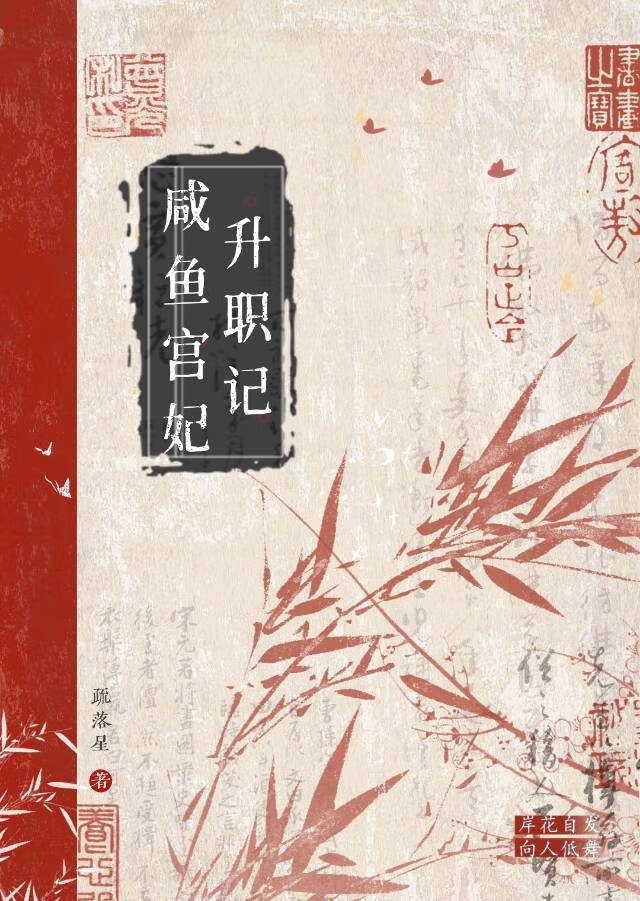 咸鱼皇妃升职记百度云