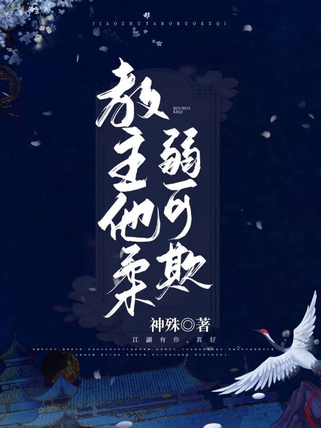 教主他是个美人儿全文阅读