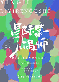 星际第一人偶师免费阅读